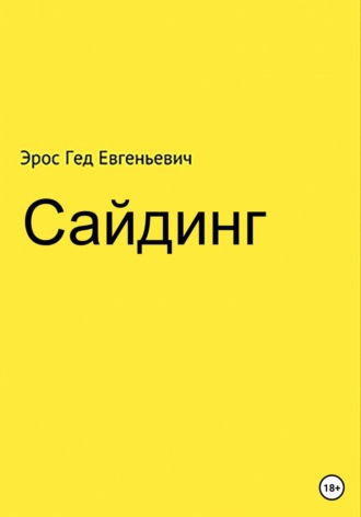 Эрос Евгеньевич Гед. Сайдинг