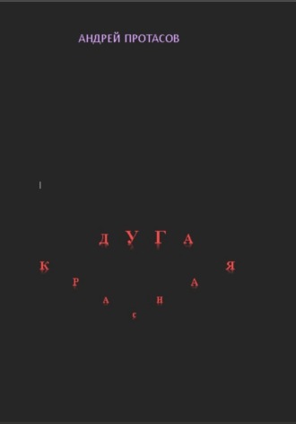 . Красная дуга