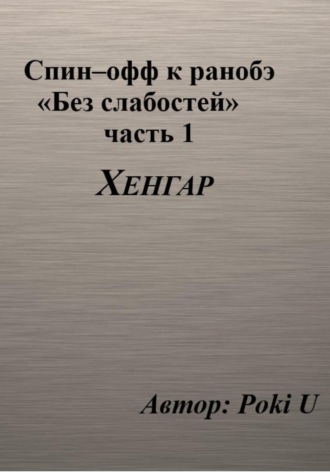 Poki U. Спин-офф под названием «Хенгар» к 8 главе части 1 ранобэ «Без слабостей»