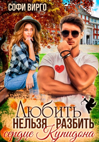 Софи Вирго. Сердце Купидона. Любить нельзя разбить