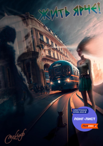 Смеклоф. Жить ярче!