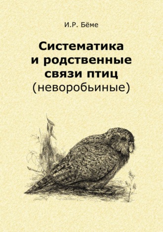 . Систематика и родственные связи современных птиц (неворобьиные)