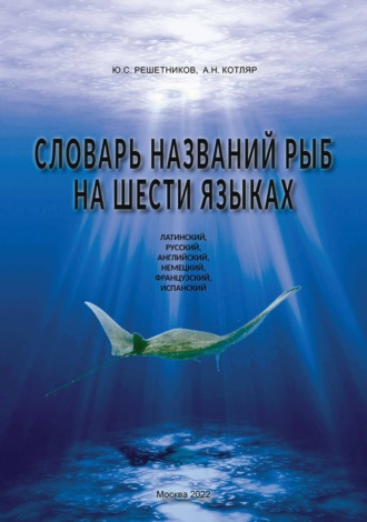 Ю. С. Решетников. Словарь названий рыб на шести языках