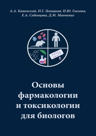 . Основы фармакологии и токсикологии для биологов