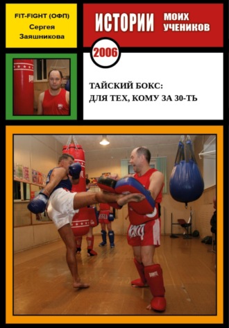 . Тайский бокс: для тех, кому за 30-ть. 2006 г.