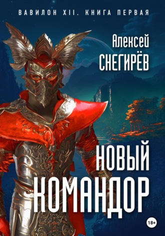Алексей Снегирёв. Новый командор