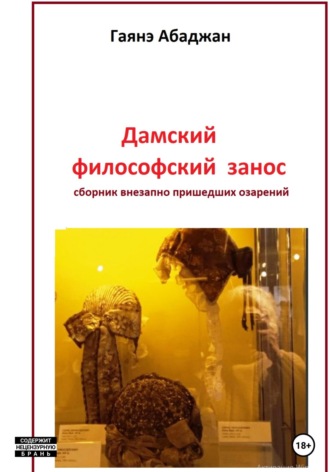 . Дамский философский занос