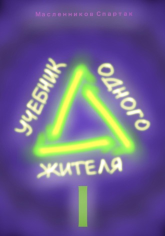Спартак Масленников. Учебник одного жителя