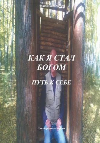 . Как я стал Богом. Путь к себе