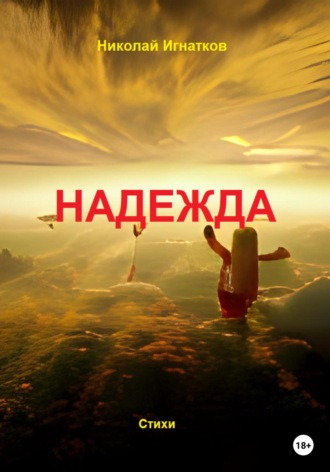 Николай Игнатков. Надежда
