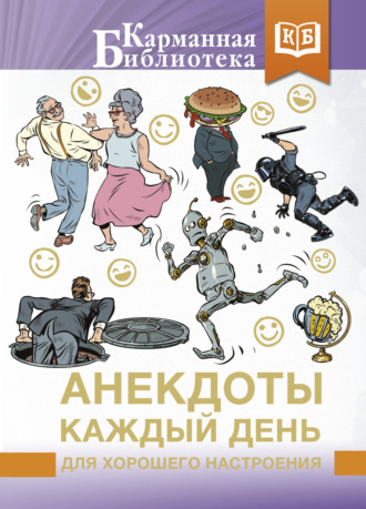Сборник. Анекдоты каждый день для хорошего настроения