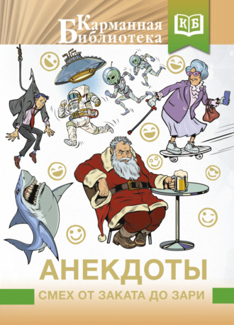 Сборник. Анекдоты. Смех от заката до зари