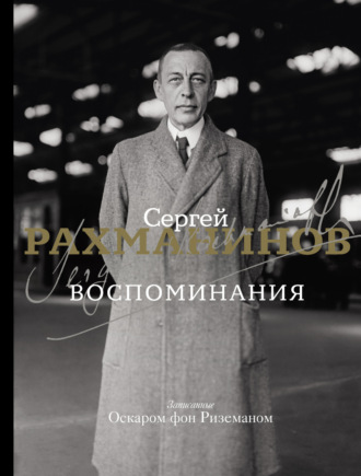 . Воспоминания. Записанные Оскаром фон Риземаном