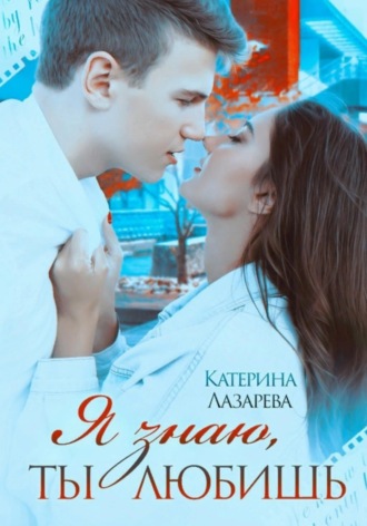 . Я знаю, ты любишь