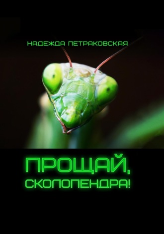 . Прощай, Сколопендра!