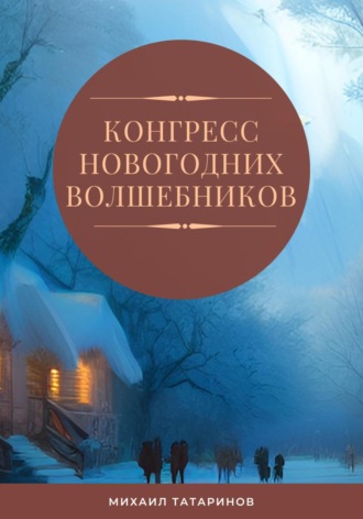 Михаил Станиславович Татаринов. Конгресс новогодних волшебников