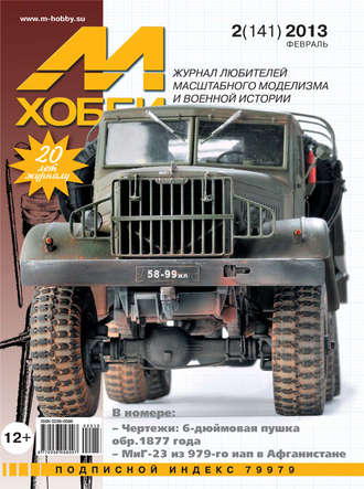 . М-Хобби №2 (141) 2013