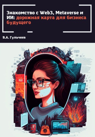 Виталий Александрович Гульчеев. Знакомство с Web3, Metaverse и ИИ: дорожная карта для бизнеса будущего