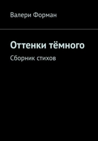 . Оттенки тëмного