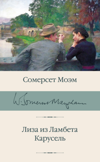 Уильям Сомерсет Моэм. Лиза из Ламбета. Карусель