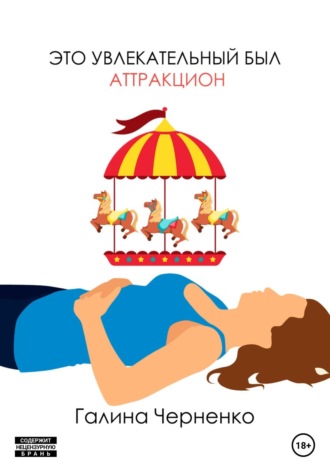 . Это увлекательный был аттракцион