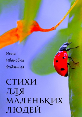 Инна Ивановна Фидянина. Стихи для маленьких людей