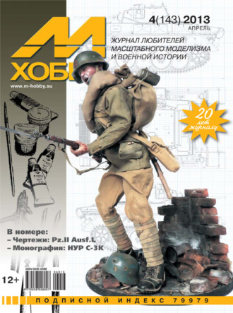 . М-Хобби №4 (143) 2013