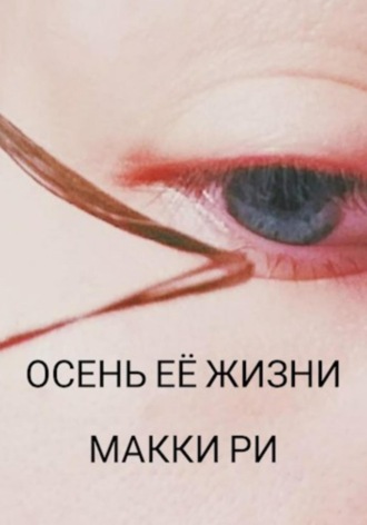 . Осень её жизни