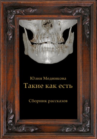 Юлия Борисовна Медникова. Такие как есть
