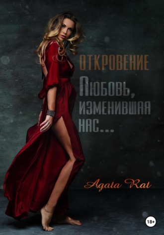 . Откровение. Любовь, изменившая нас…