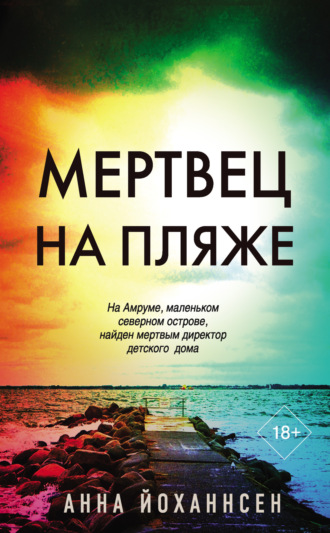 . Мертвец на пляже