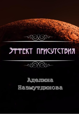 . Эффект присутствия