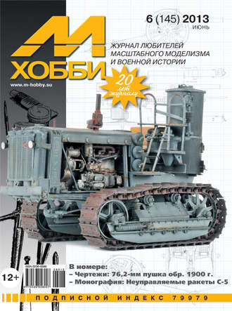 . М-Хобби №6 (145) 2013