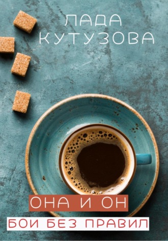 . Она и он. Бои без правил