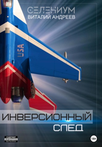 . Инверсионный след