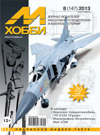 . М-Хобби №8 (147) 2013