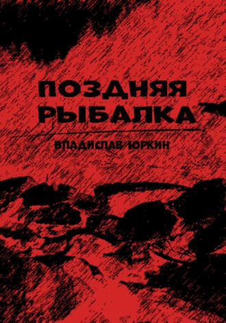 Владислав Витальевич Юркин. Поздняя рыбалка