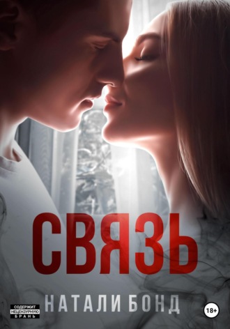 Натали Бонд. Связь