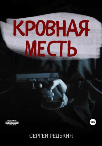 . Кровная месть
