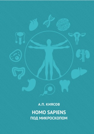 Андрей Павлович Киясов. Homo sapiens под микроскопом