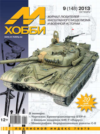 . М-Хобби №9 (148) 2013