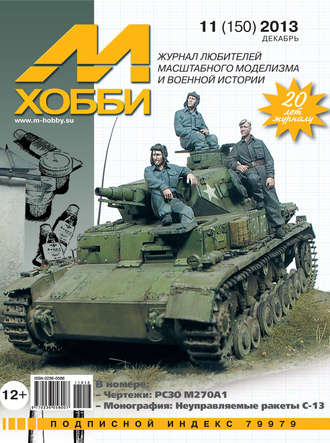 . М-Хобби №11 (150) 2013