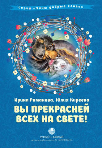 . Вы прекрасней всех на свете!