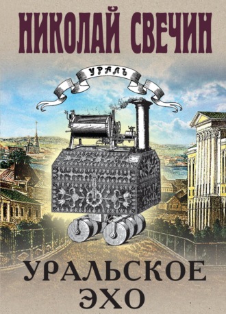 . Уральское эхо