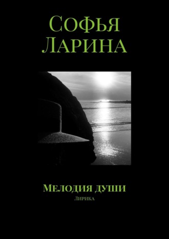 . Мелодия души