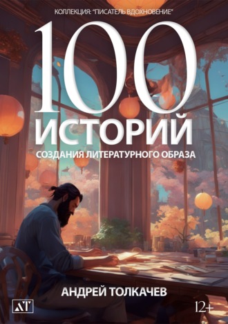 Андрей Толкачев. 100 историй создания литературного образа