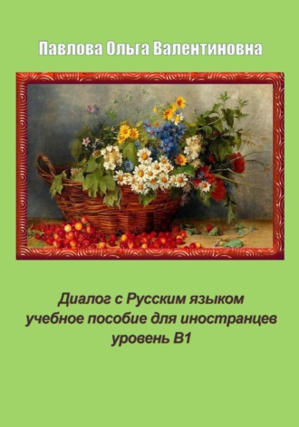 Ольга Павлова. Диалог с Русским языком