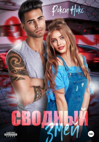 . Сводный Змей