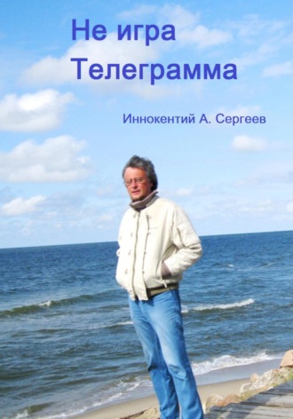 . Телеграмма. Не игра