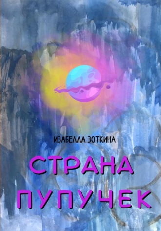 Изабелла Зоткина. Страна пупучек